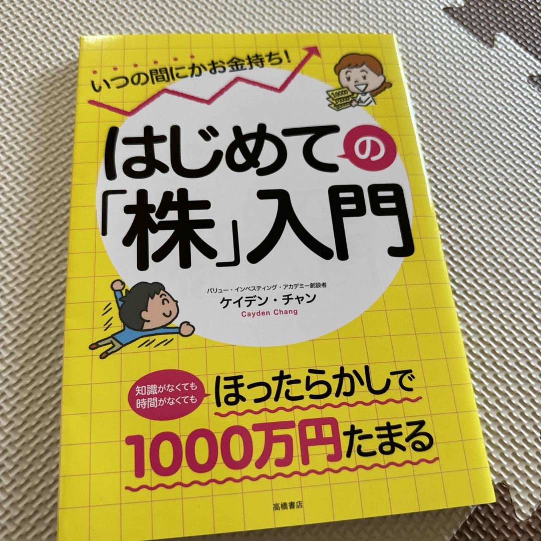 はじめての「株」入門 いつの間にかお金持ち！ エンタメ/ホビーの本(ビジネス/経済)の商品写真