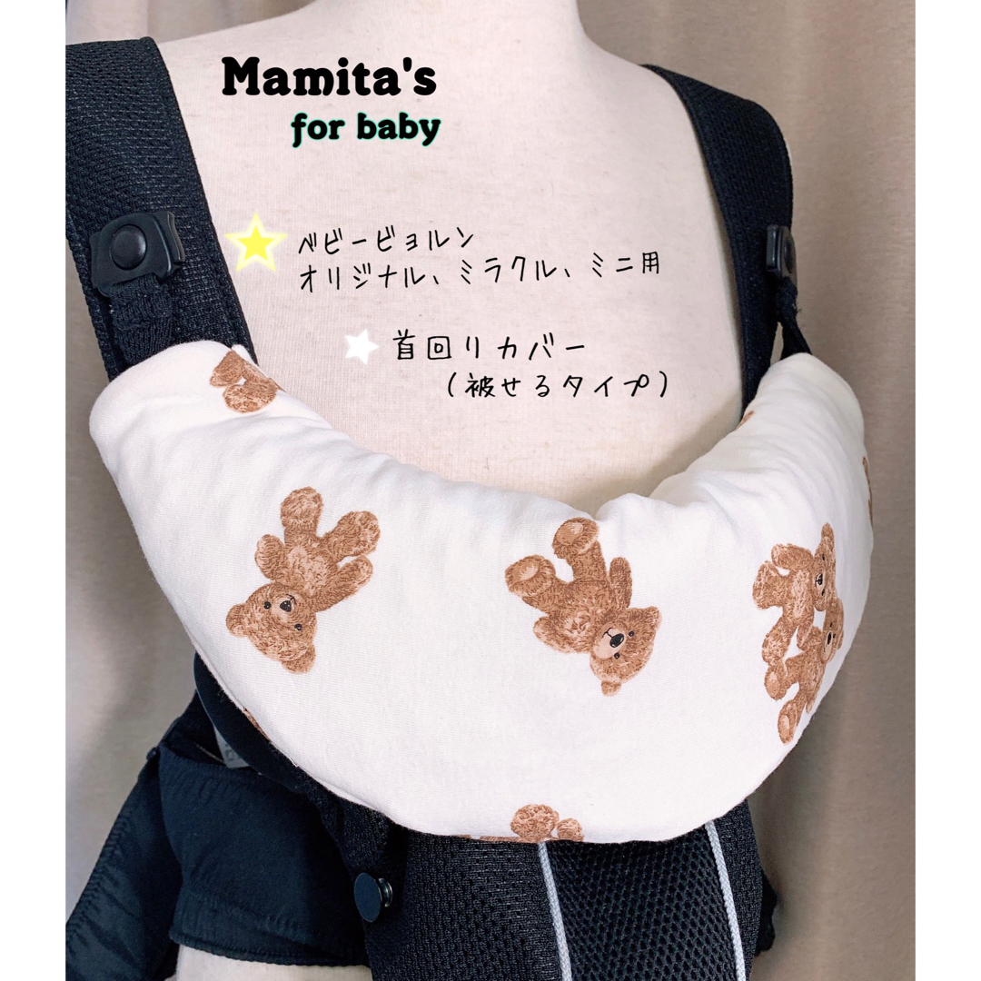 くま柄⭐️ベビービョルンオリジナル、ミニ用　ハンドメイド　よだれカバー キッズ/ベビー/マタニティの外出/移動用品(抱っこひも/おんぶひも)の商品写真