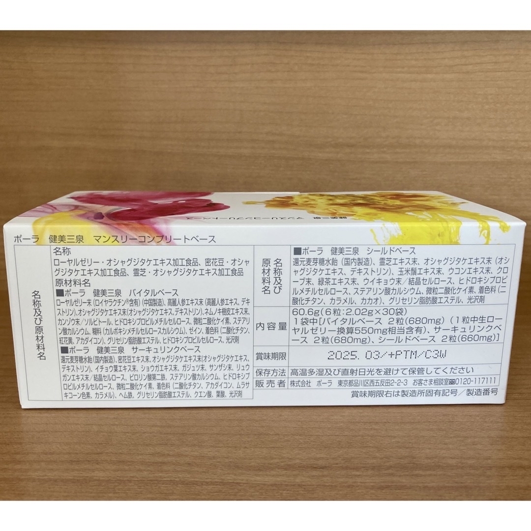 POLA(ポーラ)のPOLA 健美三泉　マンスリーコンプリートベース 食品/飲料/酒の健康食品(その他)の商品写真