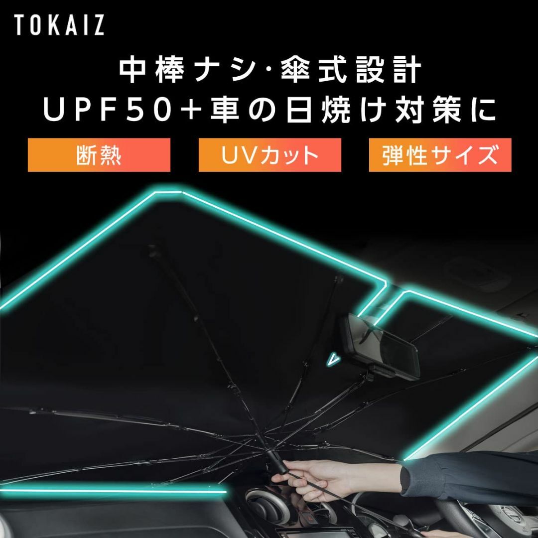 TOKAIZ サンシェード 車 フロント 柄がない 傘型 軽自動車からMPV 汎