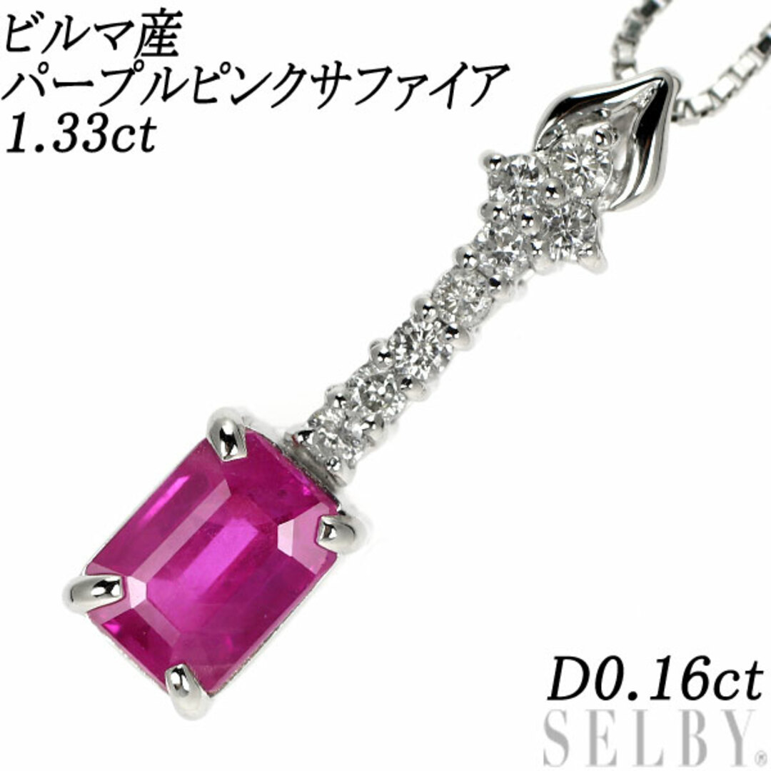 Pt ビルマ産パープルピンクサファイア ダイヤモンド ペンダントネックレス 1.33ct D0.16ct