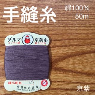 38 手縫糸3枚　ダルマ京美糸　綿100% 50m 細小町糸　京紫(生地/糸)