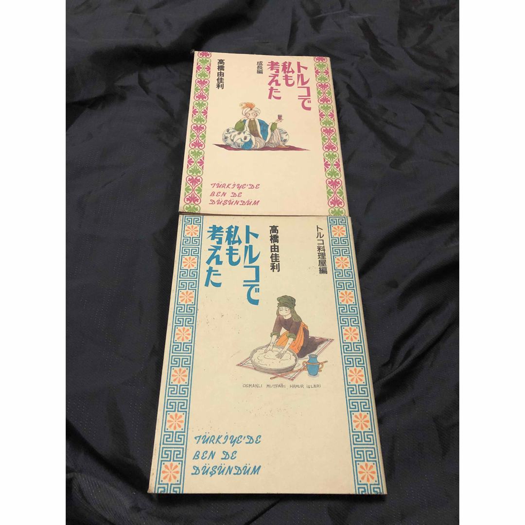 2冊セット「トルコで私も考えた 成長編」「トルコで私も考えた トルコ料理編」 エンタメ/ホビーの漫画(女性漫画)の商品写真