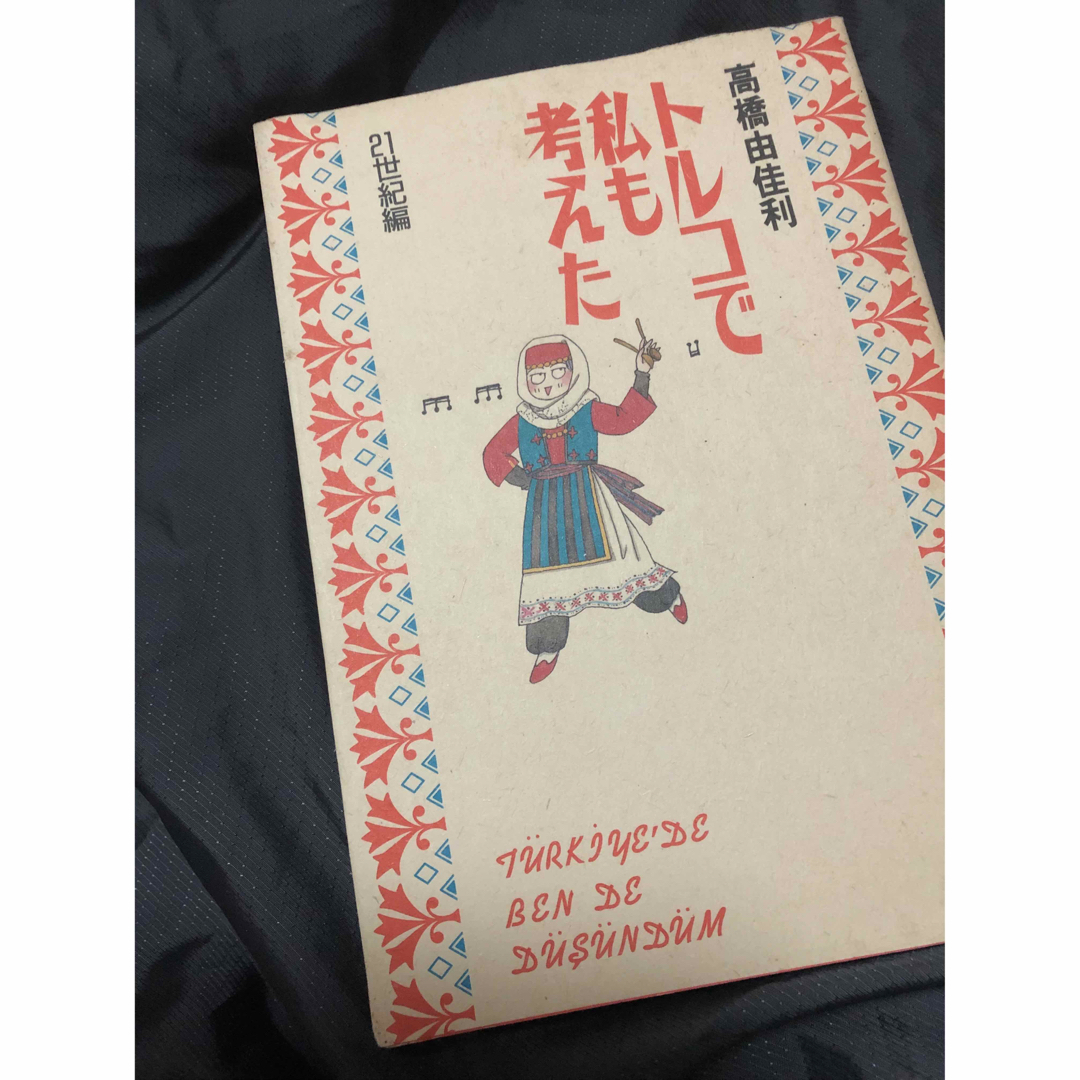 「トルコで私も考えた ジェネレーション」「トルコで私も考えた 21世紀」 エンタメ/ホビーの漫画(女性漫画)の商品写真