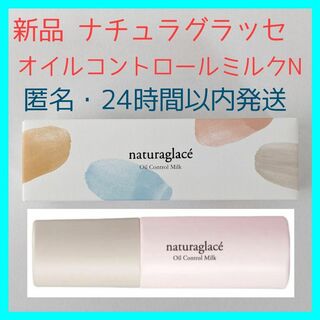 ナチュラグラッセ(naturaglace)の新品・未開封 ナチュラグラッセ オイルコントロールミルクN 24時間以内発送(化粧下地)