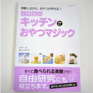 小学生のキッチンでおやつマジック 実験しながら、おやつが作れる！(絵本/児童書)