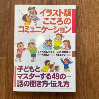 イラスト版こころのコミュニケ－ション 子どもとマスタ－する４９の話の聞き方・伝え(人文/社会)