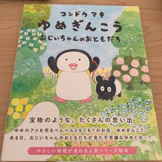 ハクセンシャ(白泉社)の【新品絵本】ゆめぎんこう　おじいちゃんのおともだち　MOE 白泉社(絵本/児童書)