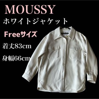 マウジー(moussy)の美品！断捨離中！MOUSSY ホワイト シャツジャケット Freeサイズ(ノーカラージャケット)