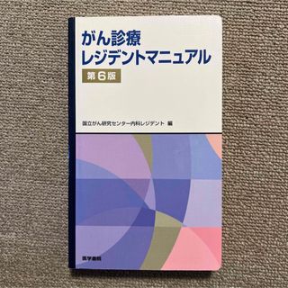 がん診療レジデントマニュアル(健康/医学)