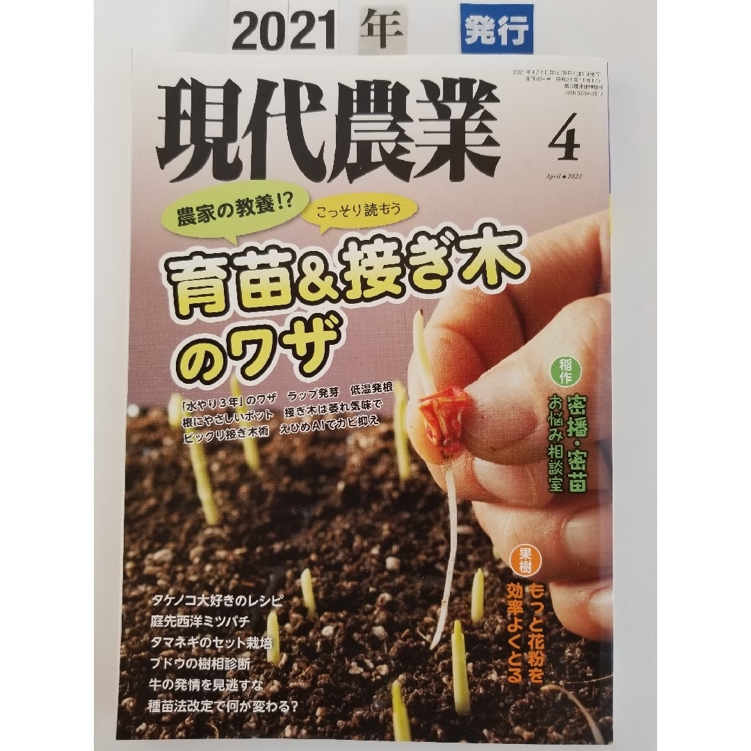 現代農業     2021年 04月号 エンタメ/ホビーの雑誌(専門誌)の商品写真