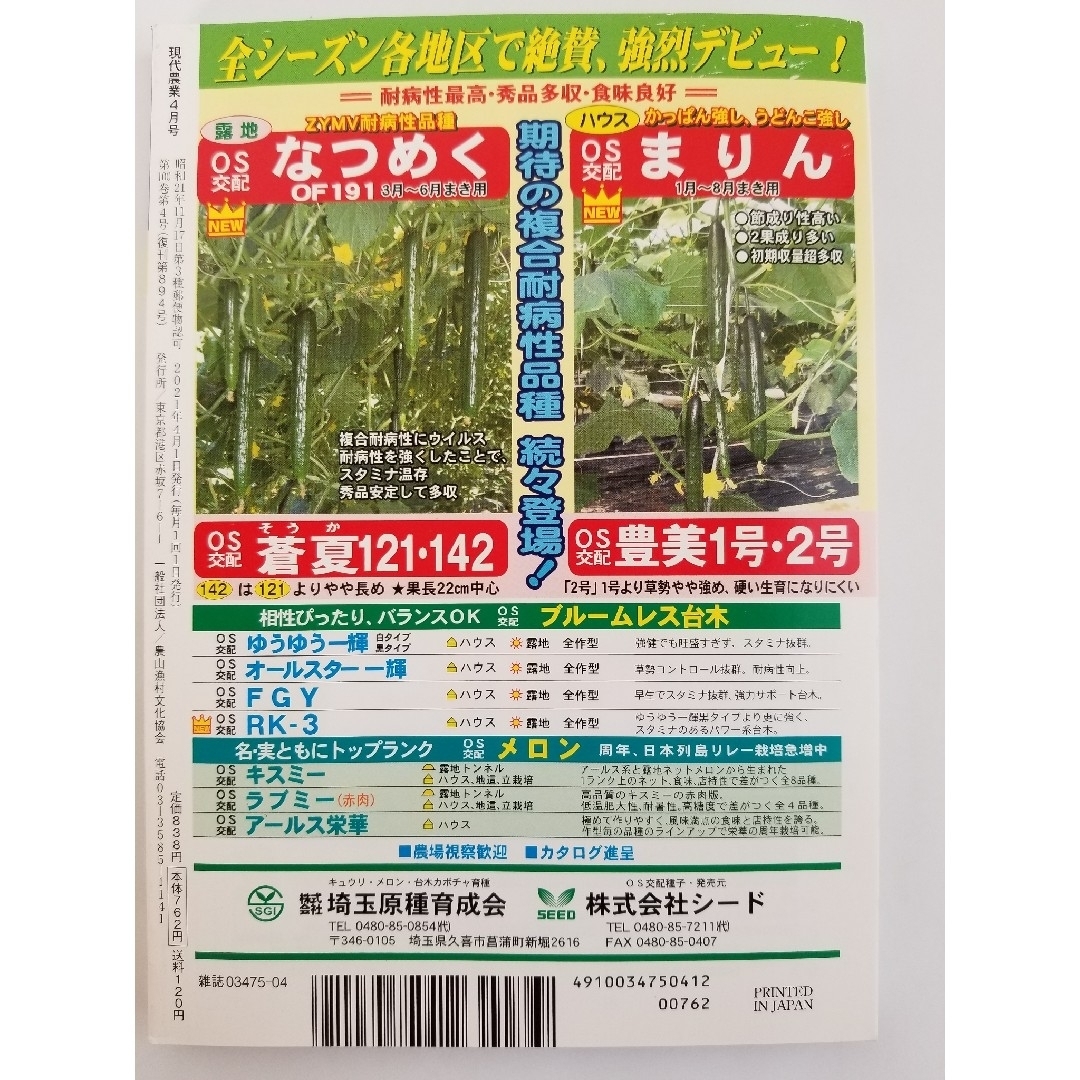 現代農業     2021年 04月号 エンタメ/ホビーの雑誌(専門誌)の商品写真