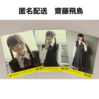 乃木坂46 齋藤飛鳥　生写真　バレッタ　制服　CD封入　シングル封入　コンプ