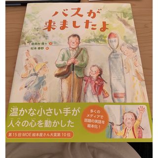 【新品絵本】バスが来ましたよ　アリス館(絵本/児童書)