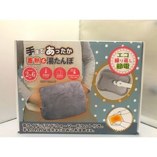 湯たんぽ　手まであったか蓄熱式湯たんぽ　(日用品/生活雑貨)