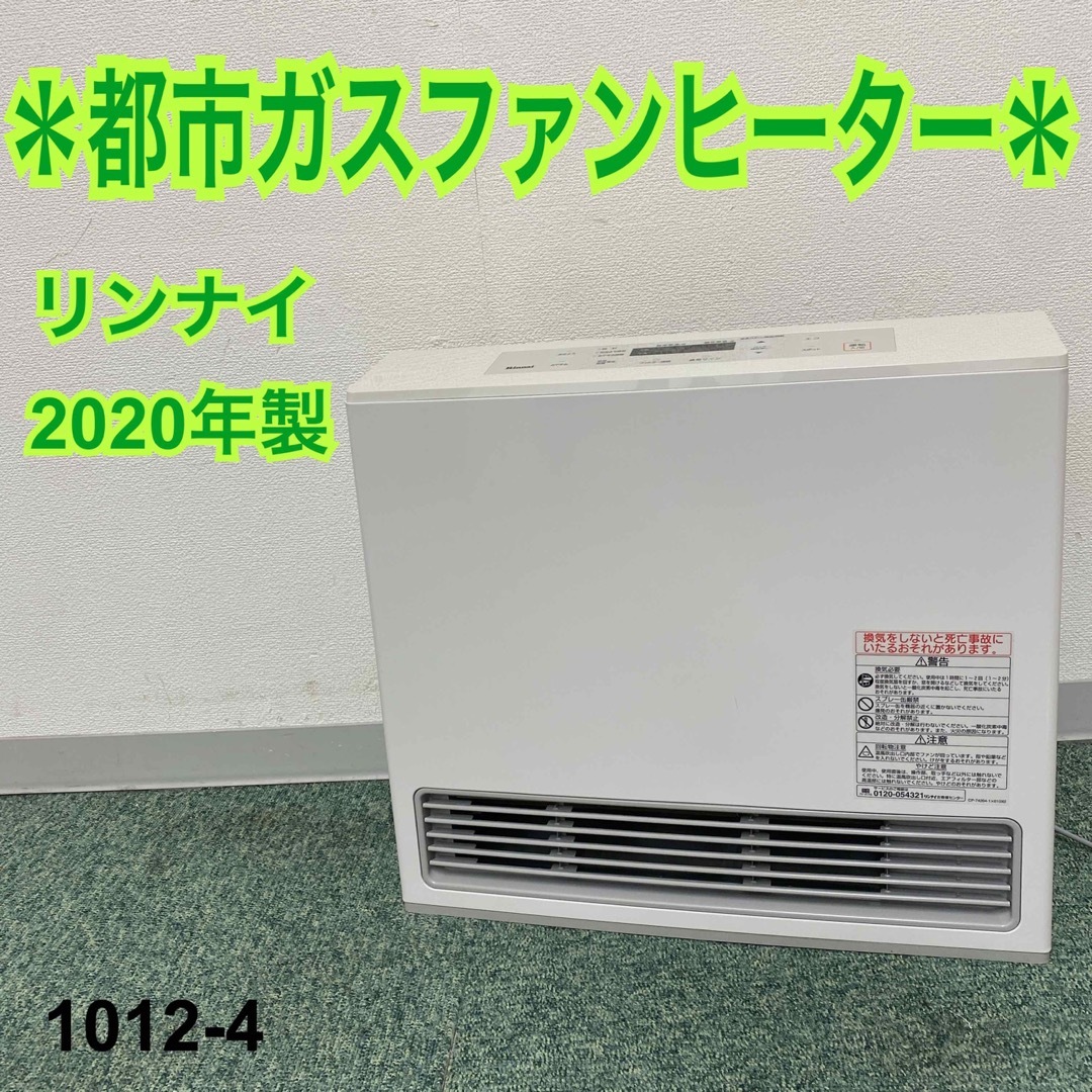 Rinnai - 送料込み＊リンナイ 都市ガスファンヒーター 2020年製＊1012 