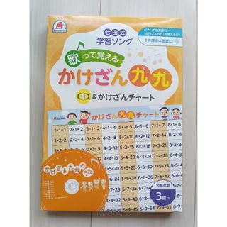 シチダシキ(七田式)の七田式　学習ソング歌って覚えるかけざん九九ＣＤ＆かけざんチャート(キッズ/ファミリー)