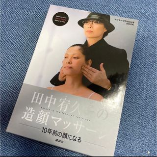 コウダンシャ(講談社)の田中宥久子の造顔マッサージ DVD 若返り 美顔 マッサージ エステ 参考書(ファッション/美容)