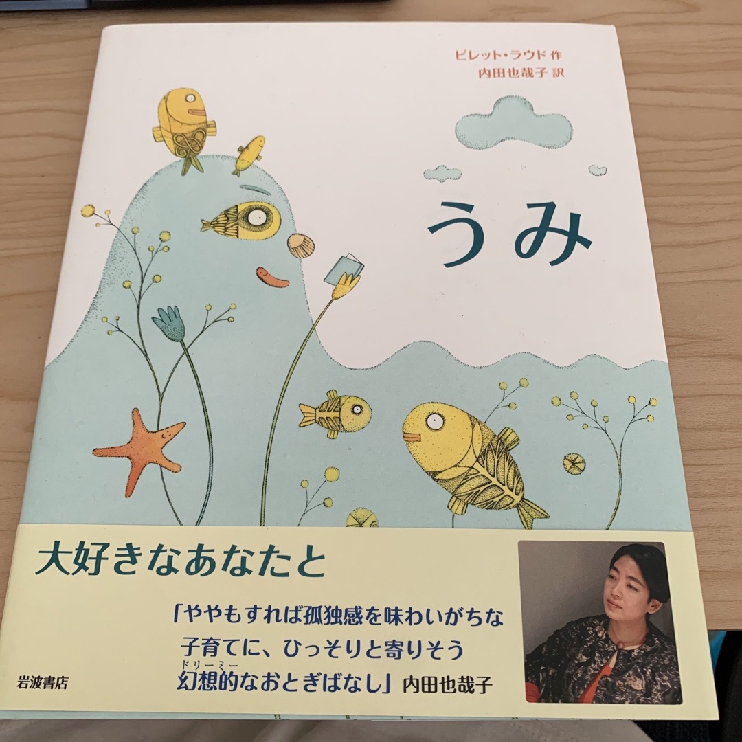 【新品絵本】うみ　内田也哉子　岩波書店 エンタメ/ホビーの本(絵本/児童書)の商品写真