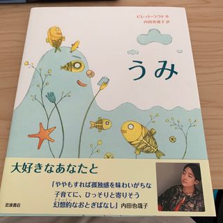 【新品絵本】うみ　内田也哉子　岩波書店(絵本/児童書)