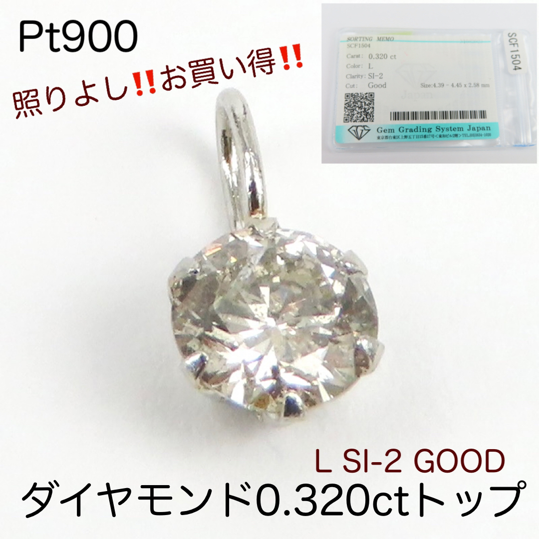 Pt900 天然ダイヤモンド0.320ctトップ チャーム ソーティング付き-