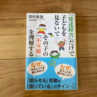 「発達障害」だけで子どもを見ないでその子の「不可解」を理解する(その他)