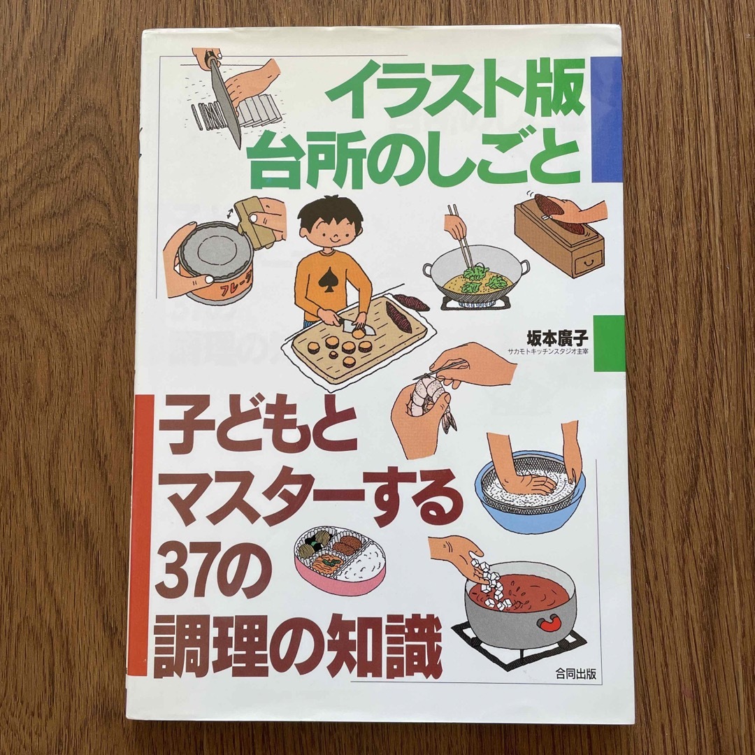 イラスト版台所のしごと 子どもとマスタ－する３７の調理の知識 エンタメ/ホビーの本(料理/グルメ)の商品写真