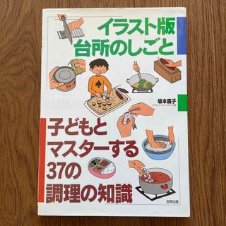 イラスト版台所のしごと 子どもとマスタ－する３７の調理の知識(料理/グルメ)