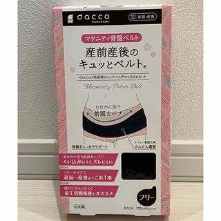 dacco 骨盤ベルト(マタニティウェア)