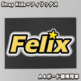 プリント【ボード&うちわ文字】Felix・フィリックス③【Stray Kids】(ミュージシャン)