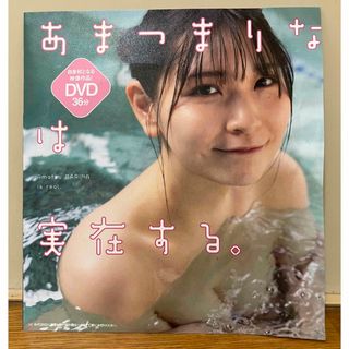 シュウエイシャ(集英社)のあまつまりな あまつまりなは実在する 週刊プレイボーイ DVD(アイドル)