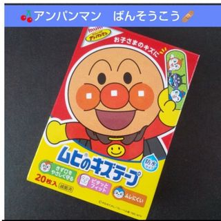 アンパンマン(アンパンマン)の🌸アンパンマン　ムヒのキズテープ 絆創膏　キャラクター　ばんそうこう🩹₃(その他)