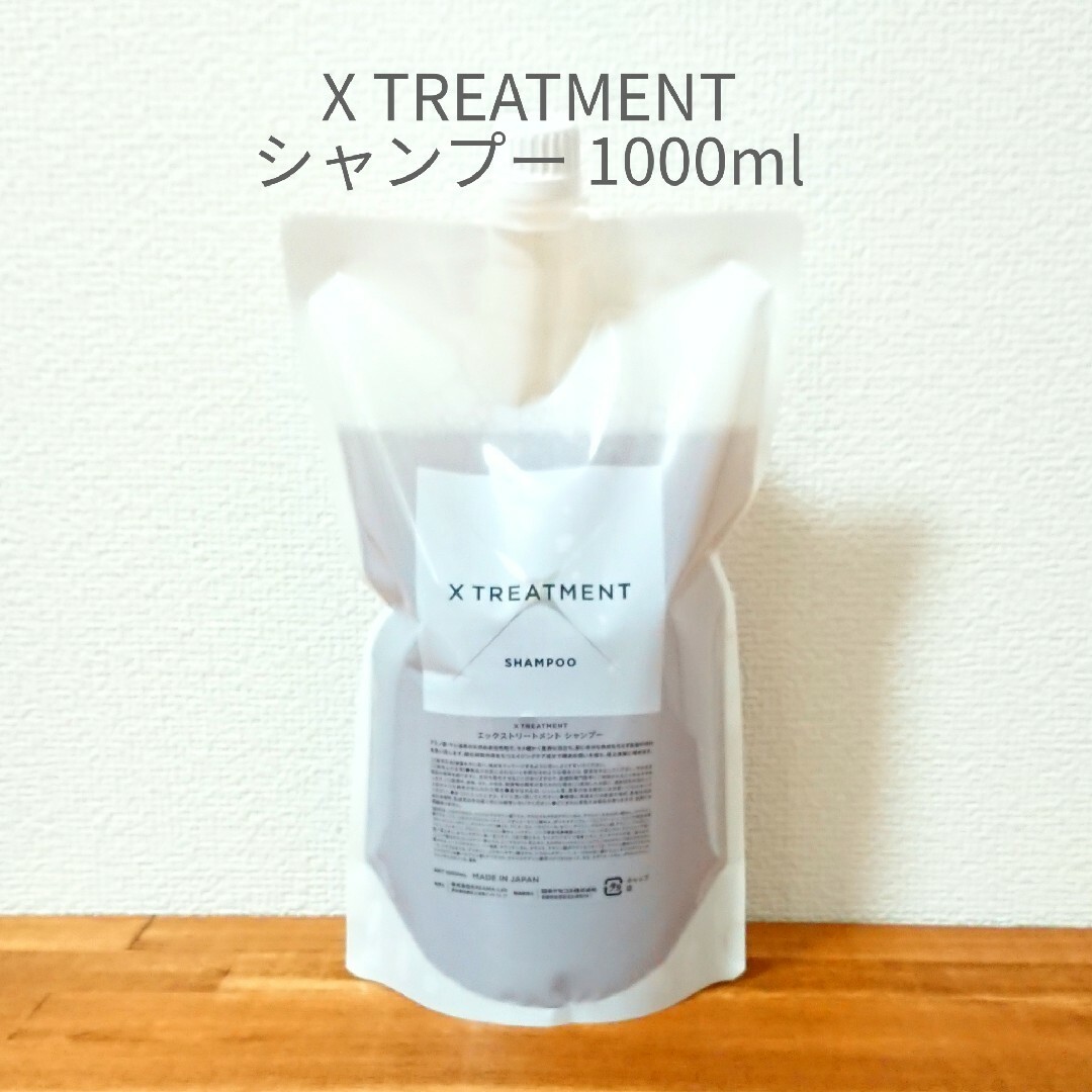 【新品】X TREATMENT エックストリートメント シャンプー 1000ml