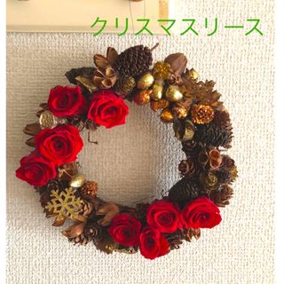 プリザーブドの赤い薔薇と木の実のクリスマスリース(リース)