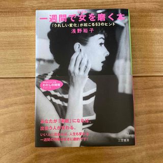 一週間で女を磨く本(人文/社会)