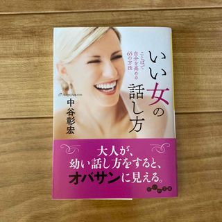 いい女の話し方 ことばで自分を高める６５の方法(その他)