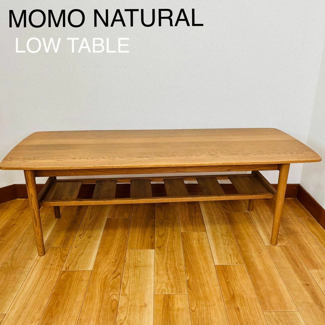 MOMO NATURAL LOW TABLEモモナチュラル ローテーブル-