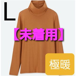 ユニクロ(UNIQLO)の【未着用】ヒートテック エクストラウォーム タートルネック T (長袖.極暖)(アンダーシャツ/防寒インナー)