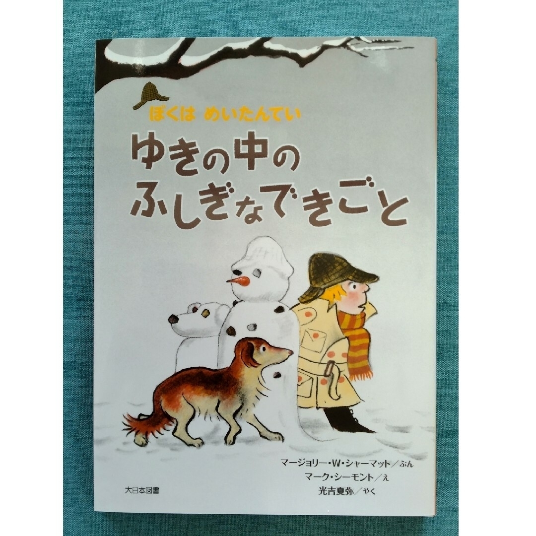 ぼくはめいたんてい/ゆきの中のふしぎなできごと エンタメ/ホビーの本(絵本/児童書)の商品写真