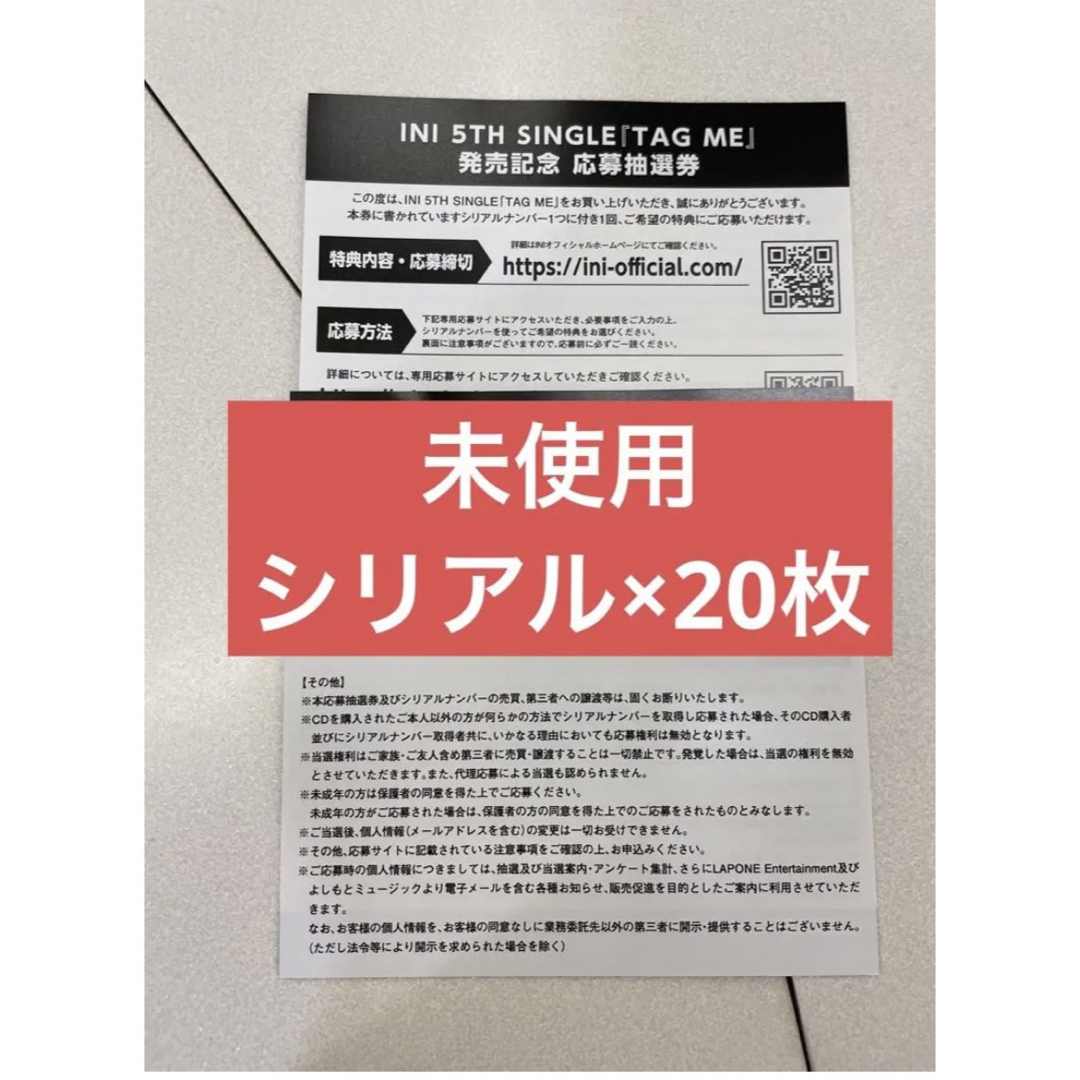 INI 未使用シリアル 20枚セット