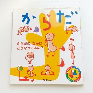 ガッケン(学研)の【匿名発送】分かりやすくて本当に良い絵本だと思います！ながーく使えるオススメ絵本(絵本/児童書)