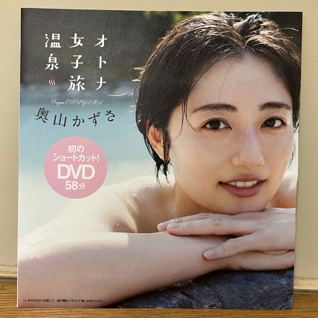 集英社(シュウエイシャ)の奥山かずさ オトナ女子旅温泉 週刊プレイボーイ DVD エンタメ/ホビーのDVD/ブルーレイ(アイドル)の商品写真