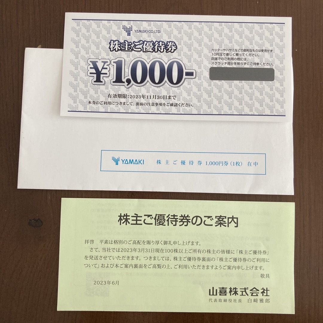 ヤマキ(ヤマキ)の山喜株主優待券 チケットの優待券/割引券(ショッピング)の商品写真