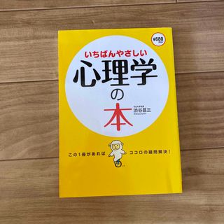 いちばんやさしい心理学の本(人文/社会)