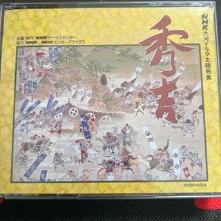 【中古】NHK大河ドラマ主題曲集 「秀吉」-二枚組サントラ CD(テレビドラマサントラ)