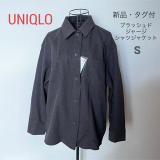 ユニクロ(UNIQLO)の【新品・タグ付】UNIQLO ブラッシュドジャージーシャツジャケット(その他)