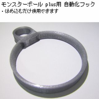 モンスターボール Plus用 自動化フック(シルバー)(その他)