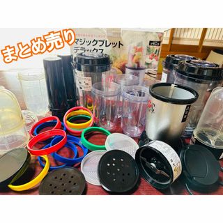 マジックブレット36点おまとめ品！大量セット！(新品未使用＆中古混合)(フードプロセッサー)