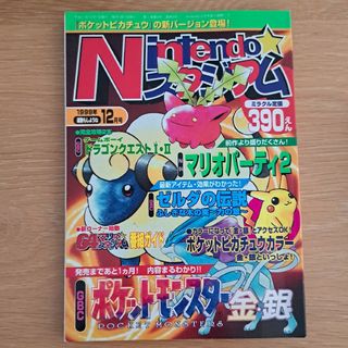 Nintendoスタジアム 1999年10月号 ニンテンドースタジアム