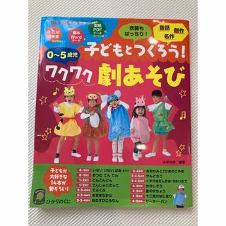 しろくまさん専用　　子どもとつくろう！ワクワク劇あそび ０～５歳児(人文/社会)